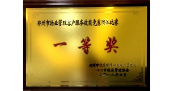 2018年5月20日，在鄭州市物業(yè)管理協(xié)會(huì)舉辦的行業(yè)比武活動(dòng)中客服代表隊(duì)勇奪一等獎(jiǎng)。