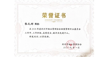 2019年1月22日，建業(yè)物業(yè)榮獲由鄭州市物業(yè)管理協(xié)會頒發(fā)的張禮輝、王海霞、張藝、王志初、聶迎鋒、邵鵬飛等13名優(yōu)秀員工榮獲“2018年度鄭州市物業(yè)服務(wù)先進工作者”“2018年度鄭州市物業(yè)服務(wù)優(yōu)秀項目經(jīng)理”“鄭州市物業(yè)管理協(xié)會專業(yè)委員會先進個人”等先進個人獎。