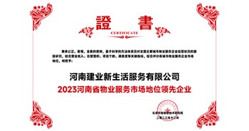 2023年12月7日，由北京中指信息技術(shù)研究院主辦，中國房地產(chǎn)指數(shù)系統(tǒng)、中國物業(yè)服務(wù)指數(shù)系統(tǒng)承辦的“2023中國房地產(chǎn)大數(shù)據(jù)年會(huì)暨2024中國房地產(chǎn)市場趨勢報(bào)告會(huì)”在北京隆重召開。建業(yè)新生活榮獲“2023河南省物業(yè)服務(wù)市場地位領(lǐng)先企業(yè)TOP1”獎(jiǎng)項(xiàng)